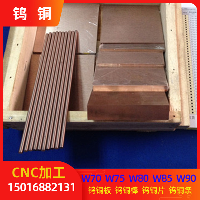 CuW70钨铜厂家 W75钨铜板 W80钨铜棒 W90钨铜块W55钨铜件