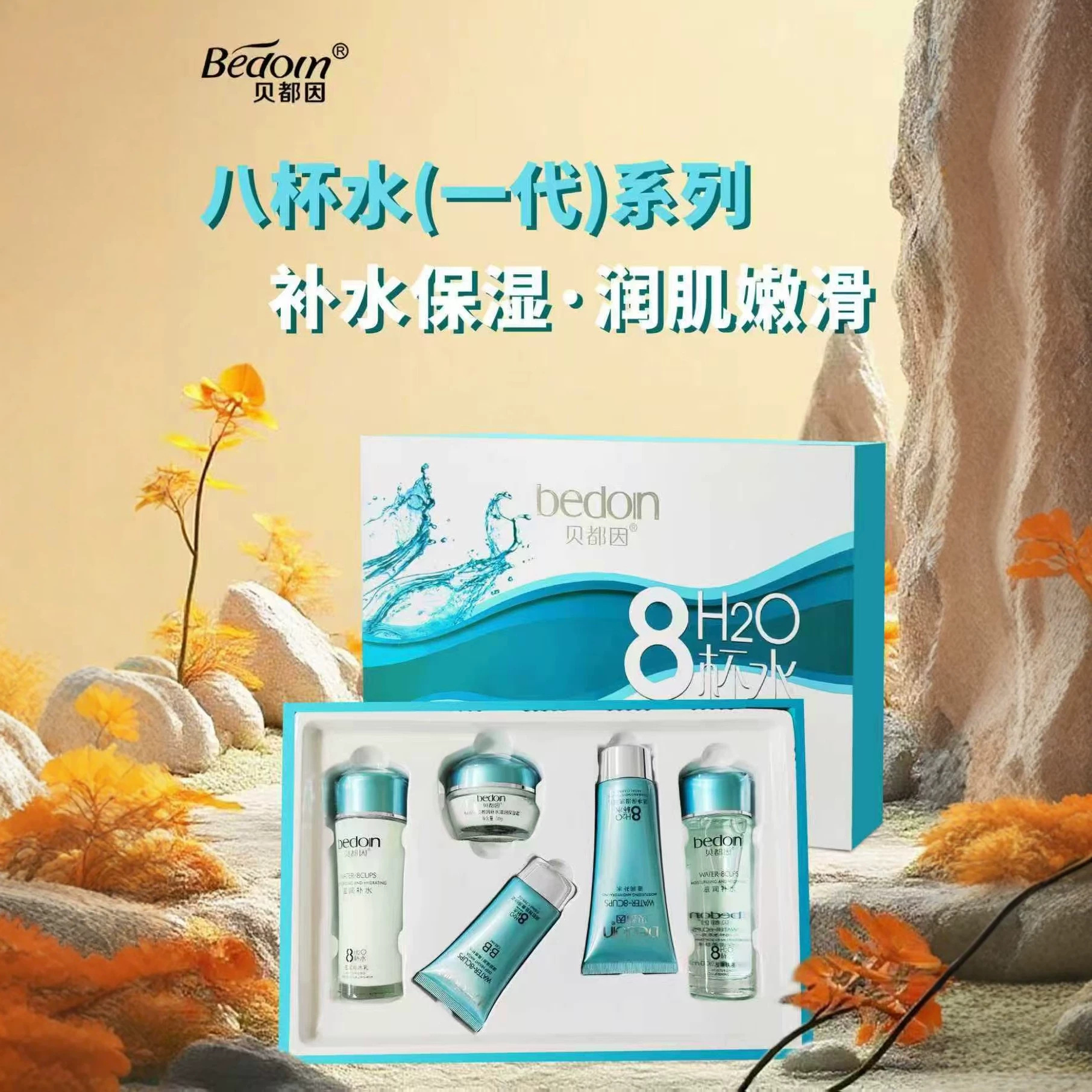 8杯水化妆品套装贝都因八杯水润肌补水保湿滋润学生护肤品女套装