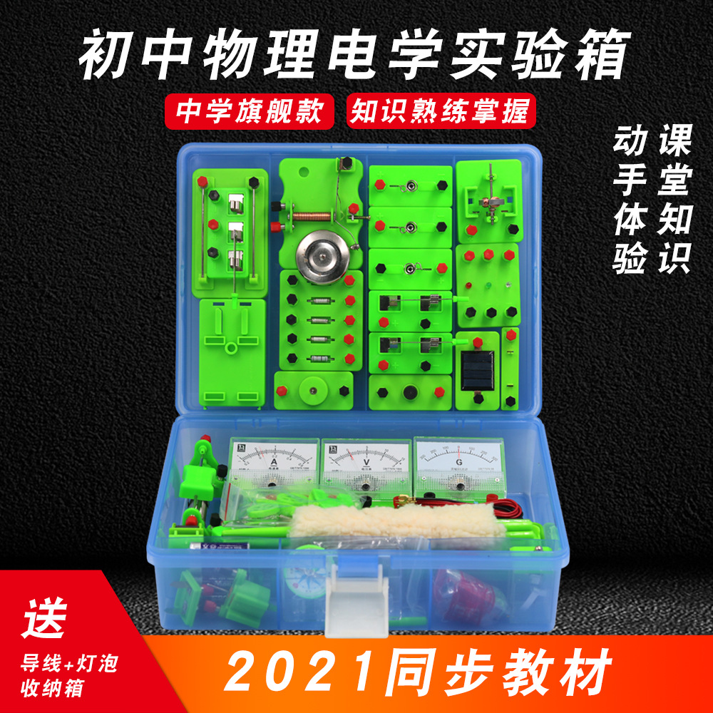 初中物理电学试验箱物理电磁学教学仪器电路实验器材八九年级学生