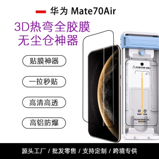 适用于华为Mate70Air钢化膜3D热弯AR手机膜huawei70AIR无尘仓贴膜