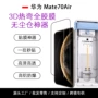 华为钢化热弯无尘贴膜