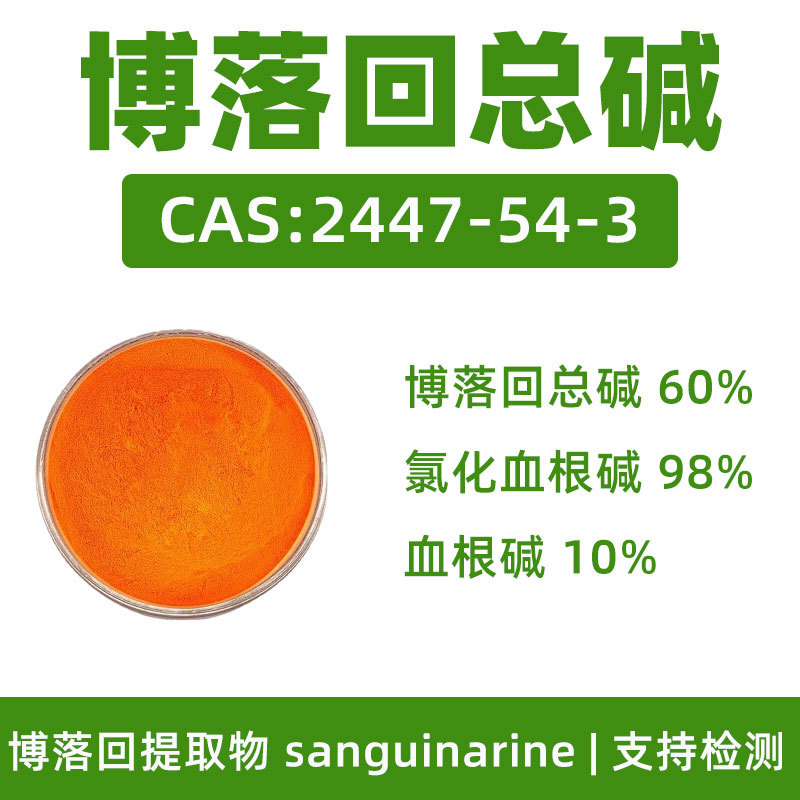 血根碱 10% sanguinarine 白屈菜红碱 博落回提取物原料