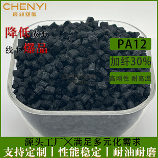 pa12 plus 30% black glass fiber reinforced, dimensionally stable, non-absorbent, high rigidity, high toughness and high temperature resistance