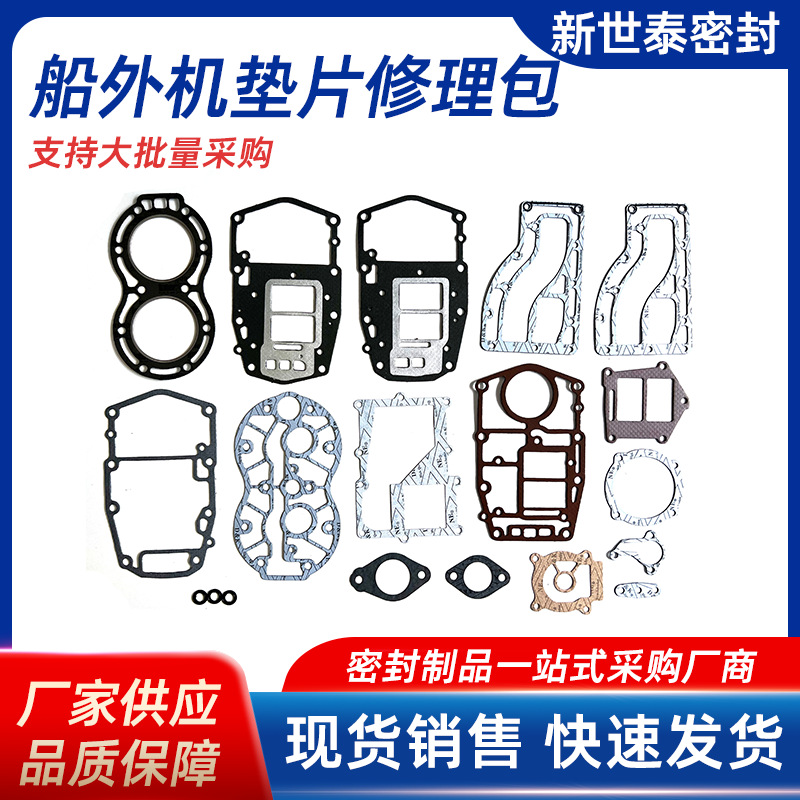 船外机垫片套装批发舷外发动机缸垫纸垫多种规格源头厂家船用