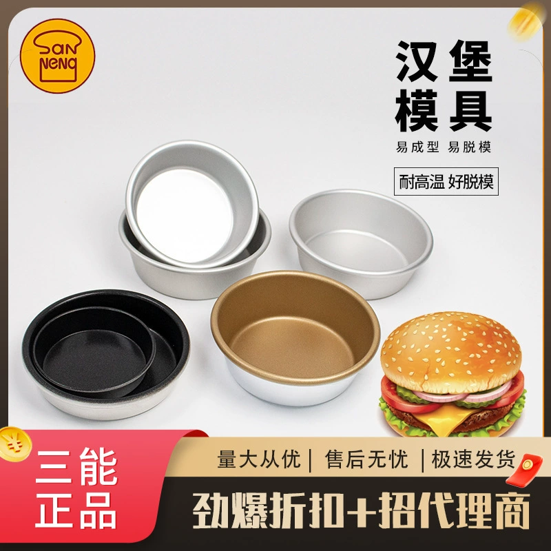 三能 Baking mold 4-inch non-stick large round mold SN6032 burger mold anode SN6031 small cake mold