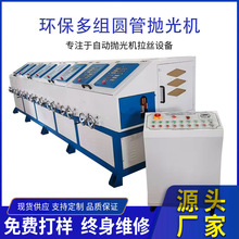 多组圆管抛光机不锈钢管铁管锌合金管铝管铜管空心管打磨拉丝