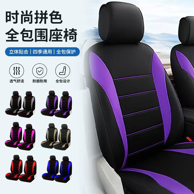 Foreign trade waistline style car seat covers, contrasting colors, simple design, universal fit for all cars, four-piece set, full-cover fabric car seat covers