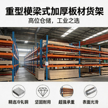 大型重型横梁式加厚板材货架库房钢板高位重型板材工业仓库货架