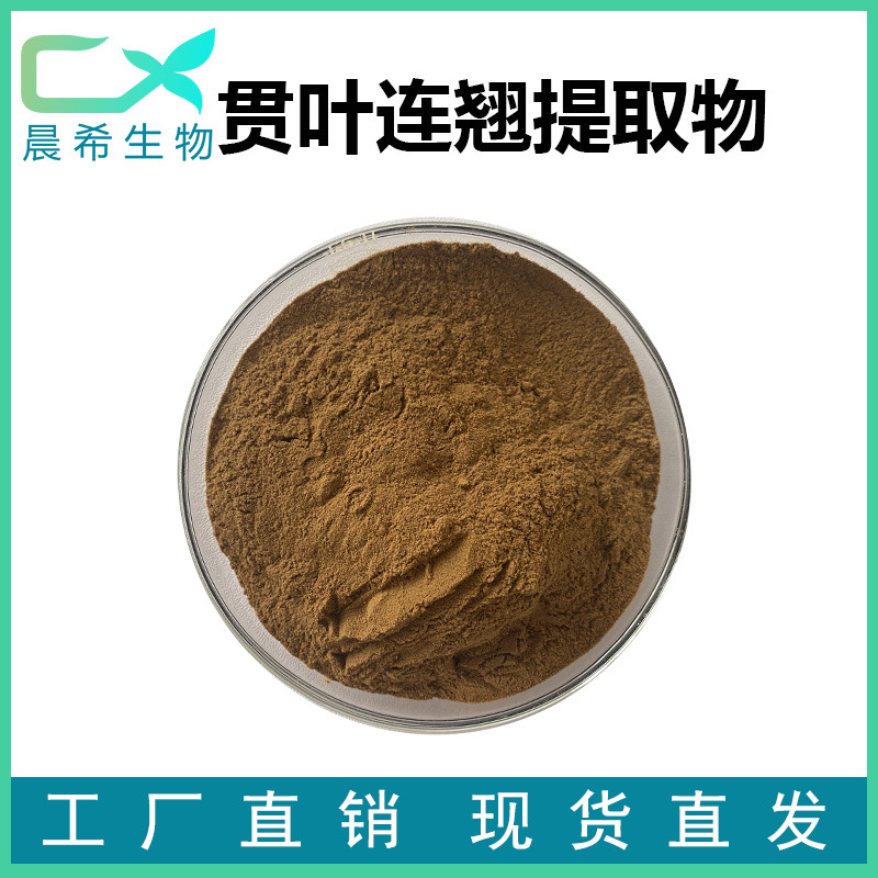 贯叶连翘提取物10:1 金丝桃素0.3% 水溶保健品原料 贯叶连翘粉