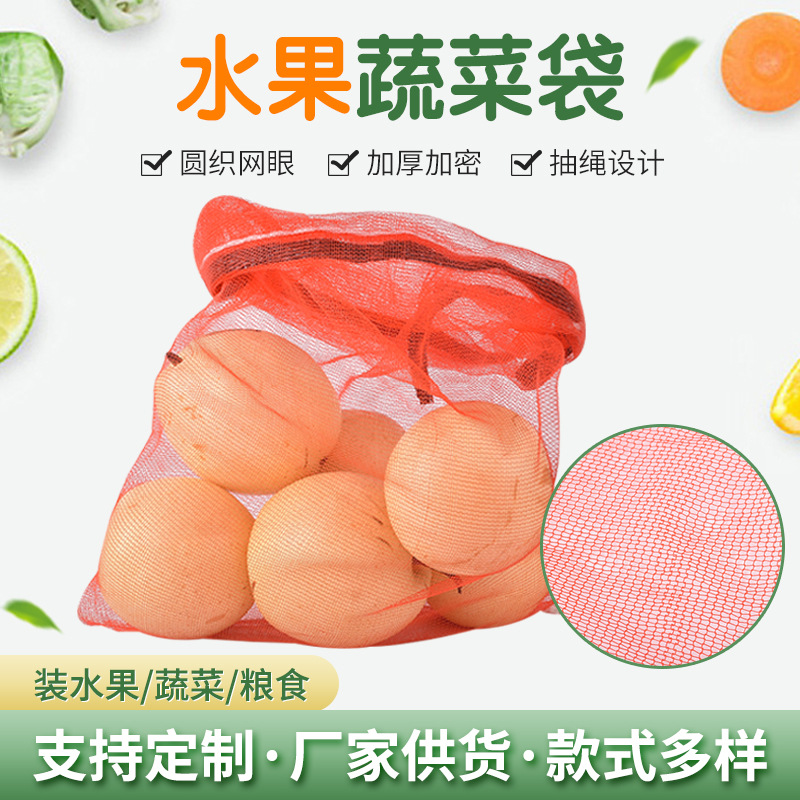 供应水果网袋圆丝网袋土豆洋葱红薯网袋超市用山药抽绳网袋批发