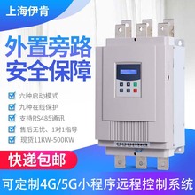 280KW320KW400KW500KW软启动器上海伊肯软起动器/柜800天售后服务