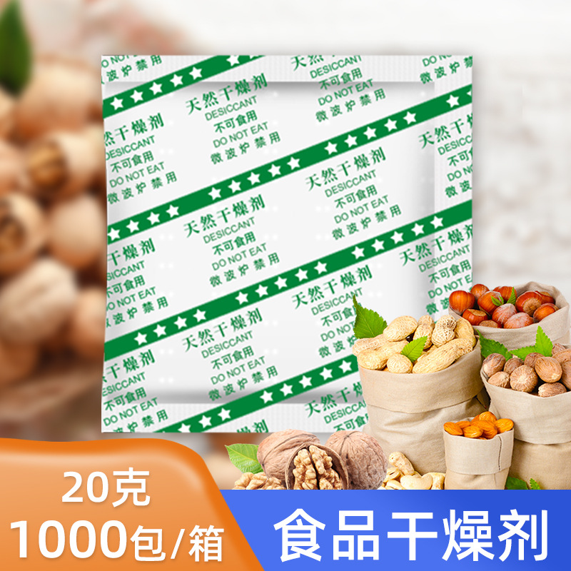 20g克食品用干燥剂膨化食品月饼蛋糕干果炒货饼干糖果防潮防油包