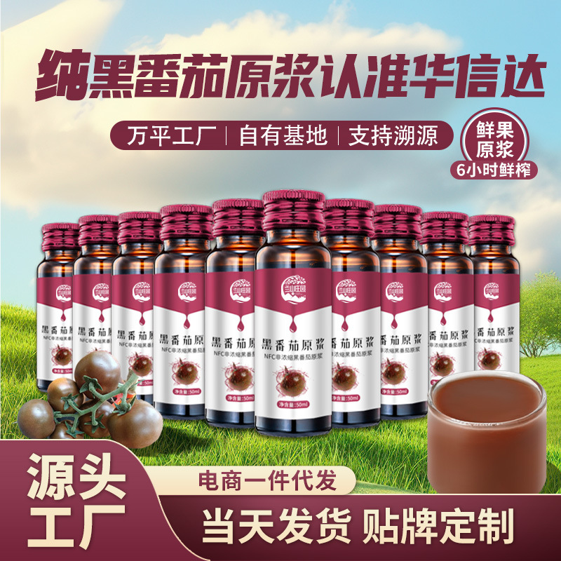 NFC非浓缩鲜果鲜榨黑番茄原浆50mlx10瓶现货批发一件代发源头厂家