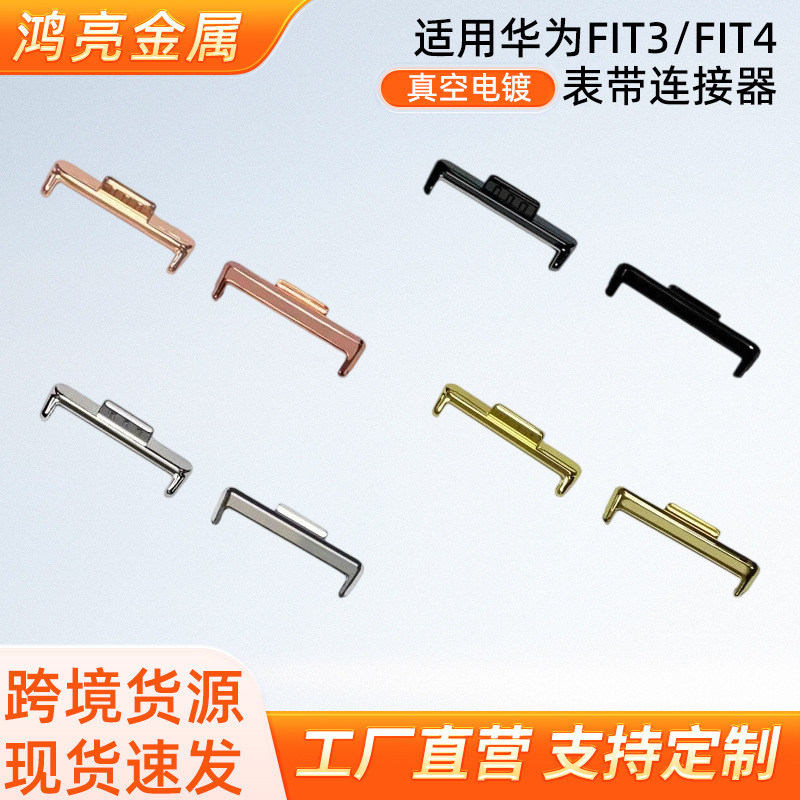 Suitable for Huawei Fit3 Watch Strap Connector Huaweiwatch Fit4 Metal Head Piece Fit Watch Strap Steel Band