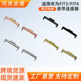 适用华为fit3表带连接器HUAWEIWATCHfit4金属头粒FIT手表带钢带