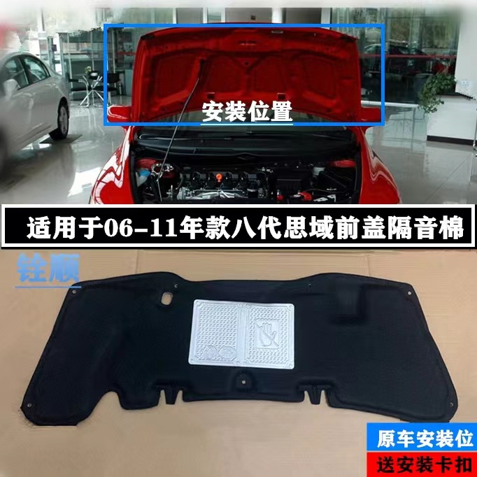 Applicable to 06-0809-11 model year eight generation Civic front cover sound insulation cotton hood insulation cotton trunk lining