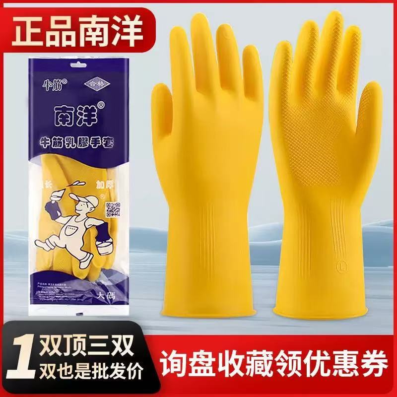 南洋手套乳胶防滑加厚防水橡胶牛筋厨房洗碗清洁做家务家用批发