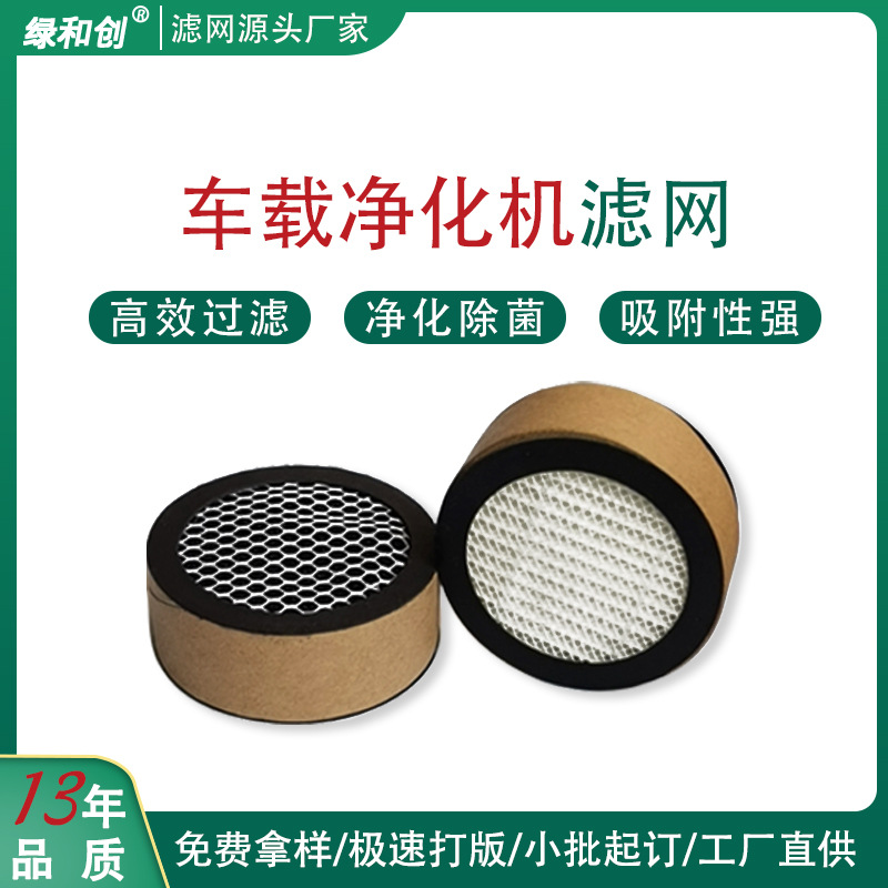 圆形hepa汽车香薰空调滤网除臭活性炭滤网车载空气净化器滤芯
