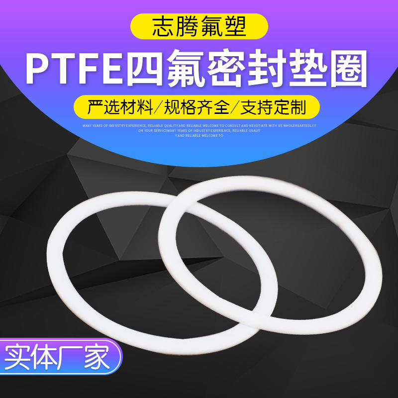 PTFE四氟密封垫圈 四氟O型圈聚四氟乙烯垫片 密封垫圈 厂家批发