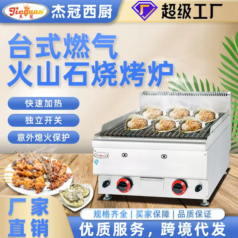 杰冠台式燃气火山石烧烤炉夜宵店烤串炉酒店厨房设备烤鸡翅羊肉串