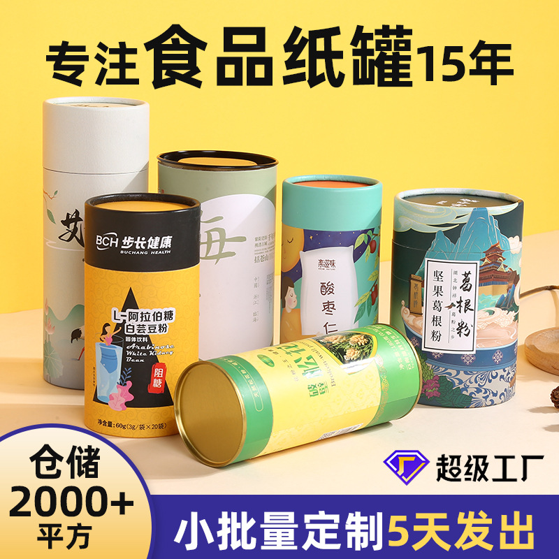 天地盖茶叶纸罐印logo圆形纸筒藕粉代餐粉益生菌食品包装罐批发