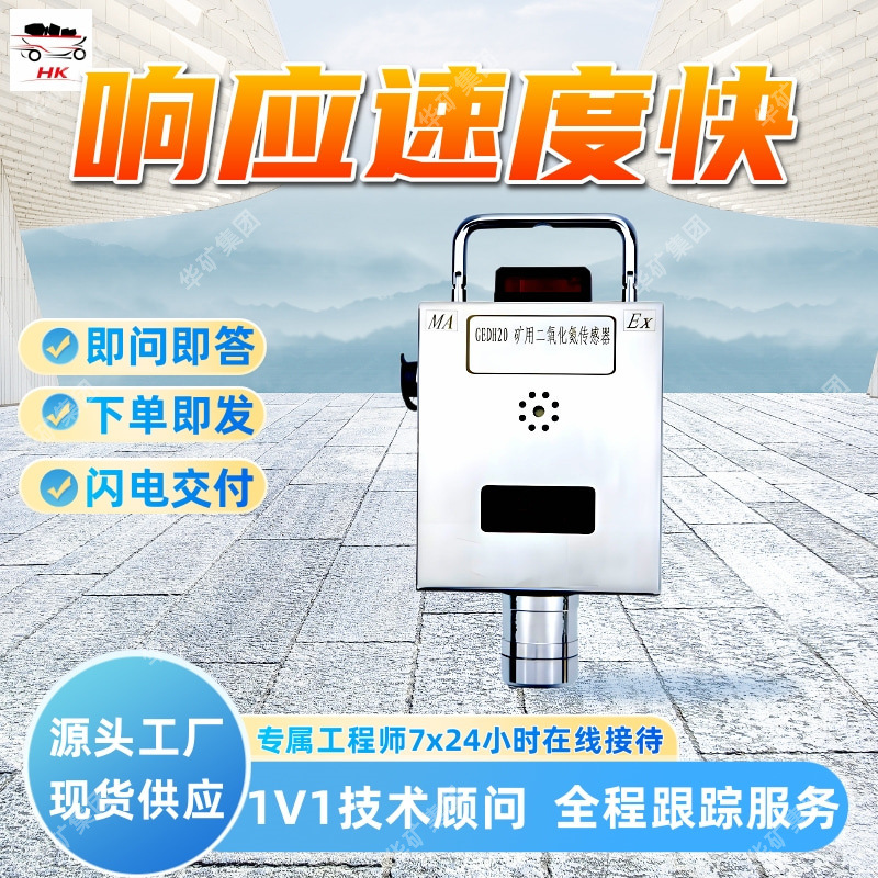响应迅速二氧化氮传感器操作简便GEDH100矿用二氧化氮传感器