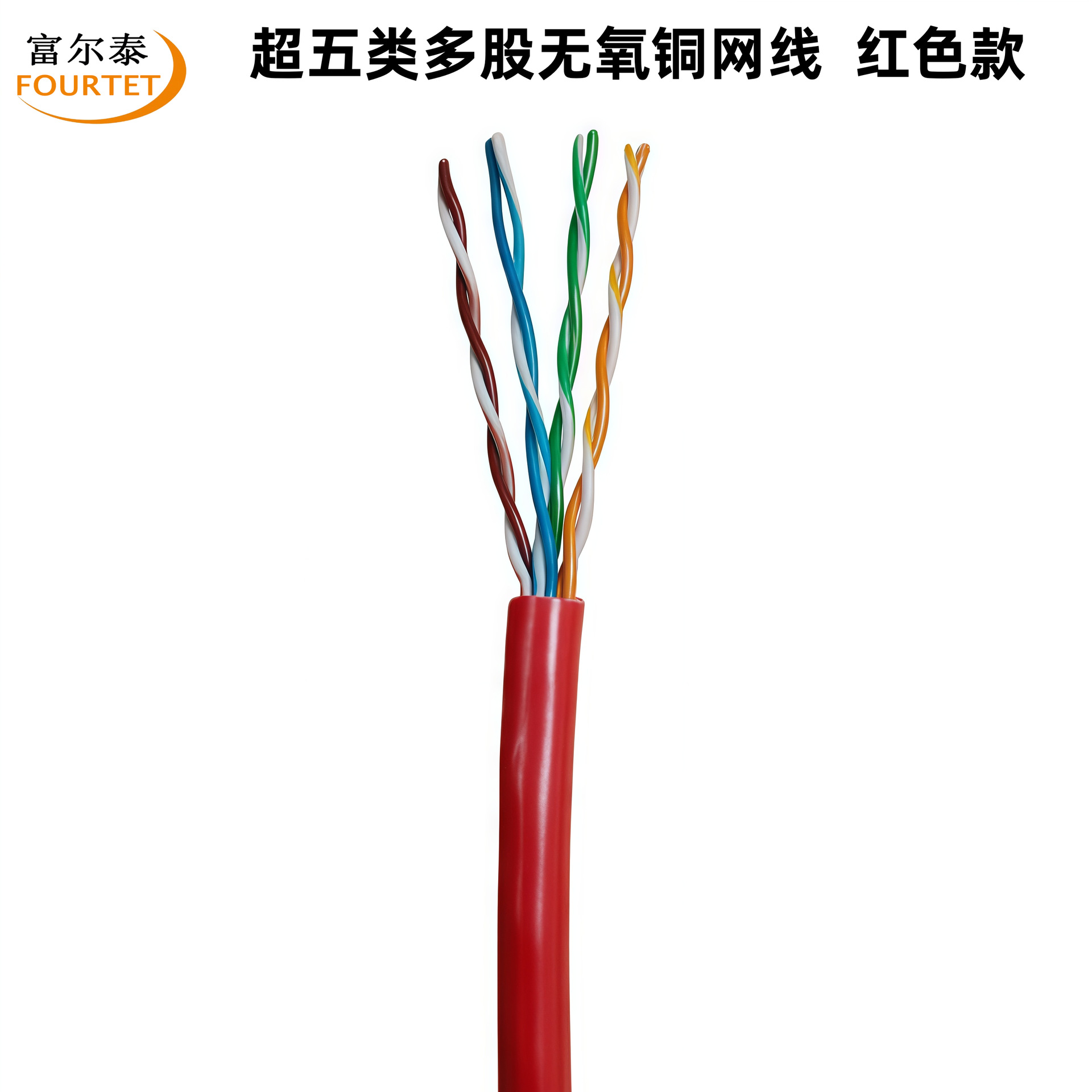 超五类多股无氧铜网线 红色款.png