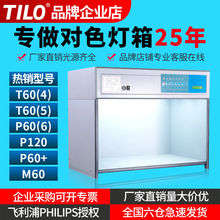 D65对色灯箱国际标准光源箱T60(4)P60(6)纺织比色灯箱TILO天友利