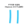 PE pipe—light blue (common to Neptune 4/4Pro)—standard