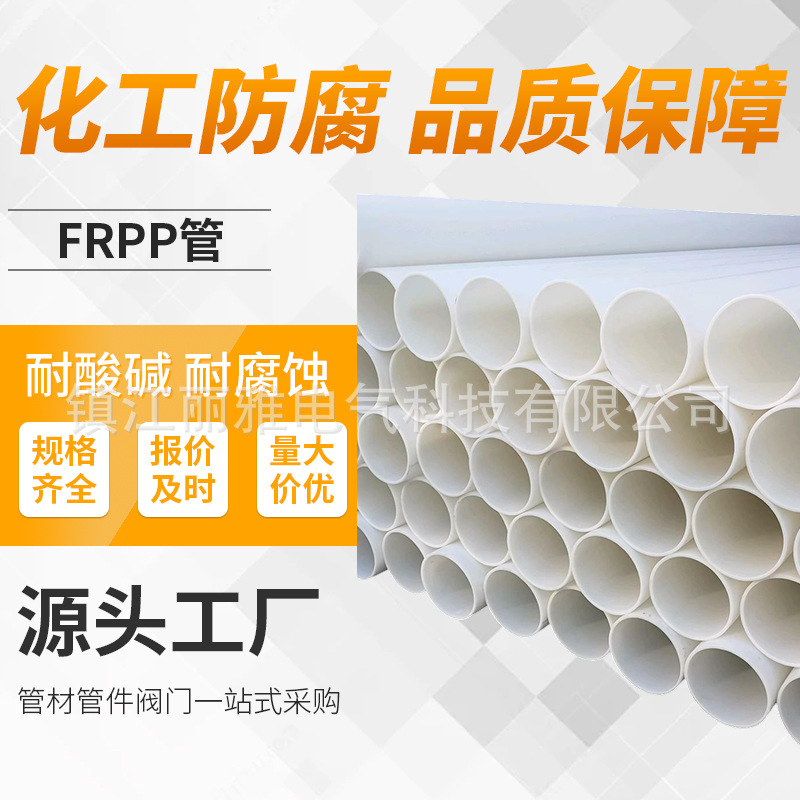 批发FRPP管玻纤增强聚丙烯管frpp塑料管加厚耐酸碱化工防腐管道厂