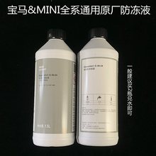 适用 宝马全系通用 原厂防冻液 冷却液 1.5L装