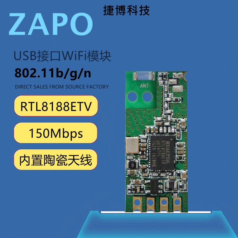 ZAPO RTL8188ETV USB POS收银机 wifi模组 2.4G数传 无线wifi模块