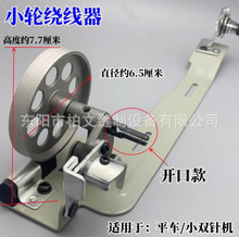 工业平缝机绕线器电动缝纫机打线器平车梭芯皮带倒线器平机导线器