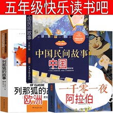 五年级上册快乐读书吧伊凡王子和灰狼中国民间故事一千零一夜列那