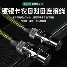 SOYIRI镀银铜卡侬线XLR卡农公对公 母对母调音台功放效果器平衡线