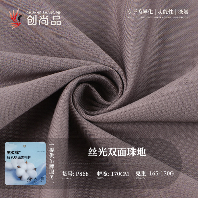 丝光棉双面珠地布 商务高端男装布料165-170gPOLO衫T恤凉感面料