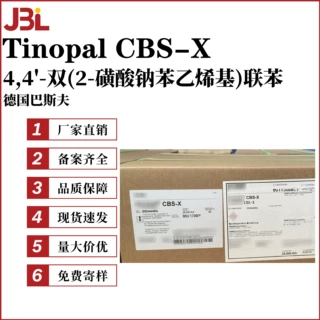 巴斯夫Tinopal CBS-X 荧光增白剂 4,4'-双(2-磺酸钠苯乙烯基)联苯