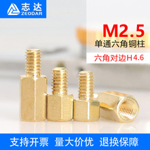 单通六角铜柱M2.5(H4/4.6)阴阳螺丝柱支撑间隔柱单头黄铜螺柱