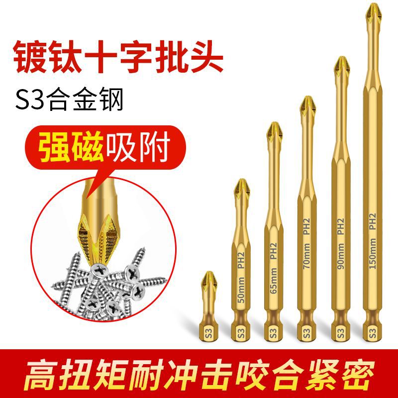 S3防滑镀钛抗冲击强磁十字批头强扭力手电钻电动螺丝刀超硬起子头