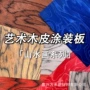 实木kd板木皮胶合板