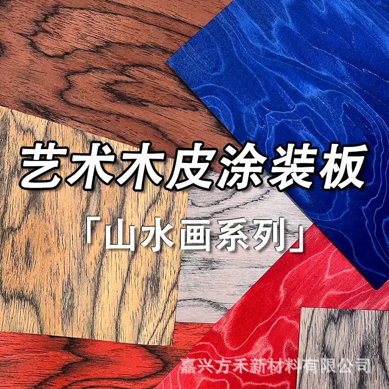 alpi木皮装饰面板山水画背景墙实木护墙板木饰面kd板胶合板免漆板