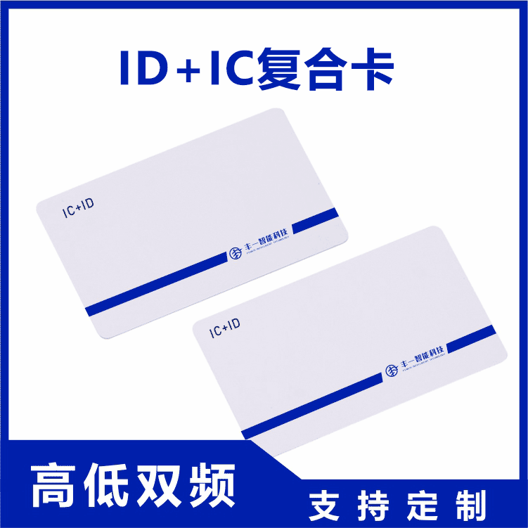 双频icid白卡 高频+低频智能卡智能感应门禁卡电梯卡可印刷制作