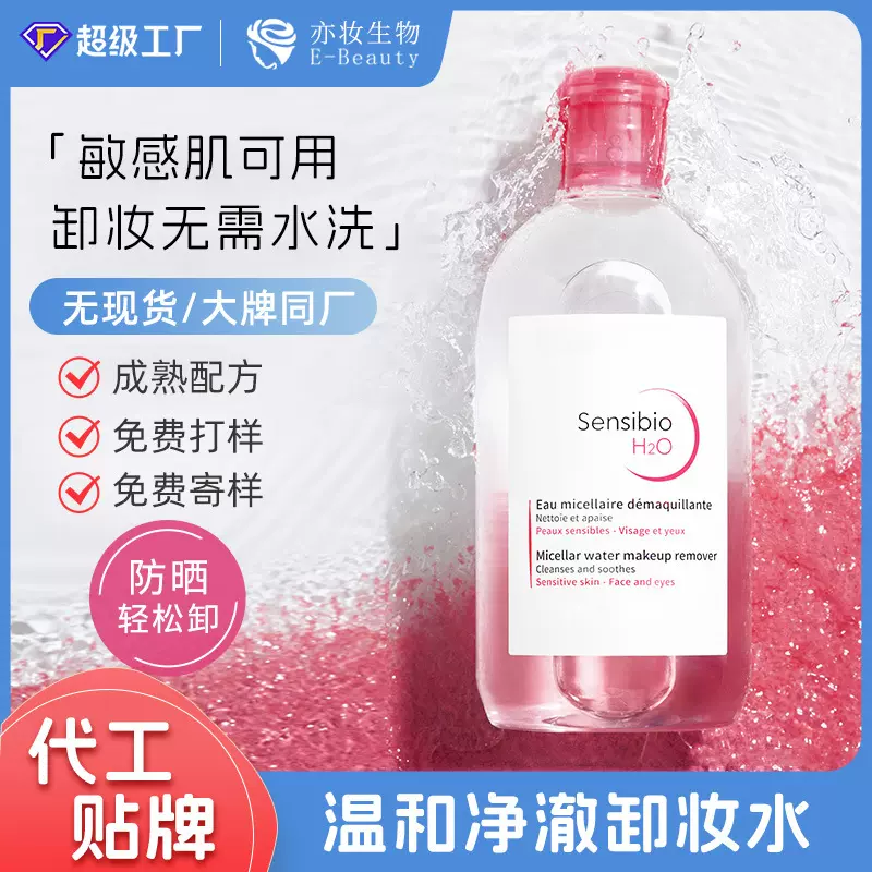 定制代工卸妆水敏感肌可用深层清洁温和不刺激眼唇脸卸妆液贴牌