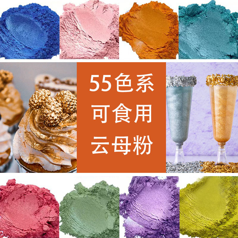 欧美食品级彩色云母粉 饮料蛋糕装饰用金粉闪粉可食用珠光粉批发