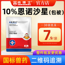 吉博士兽药10%包被恩诺沙星粉兽药兽用细菌性抗菌药