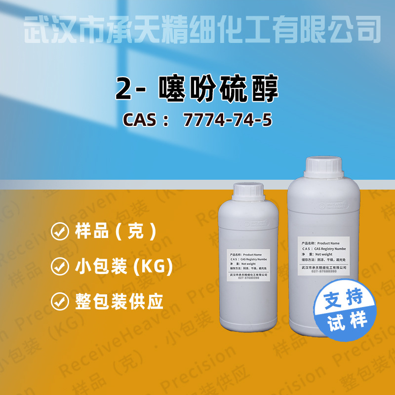 噻吩-2-硫醇 7774-74-5 2-噻吩硫醇 香料 按需供应 量大价优