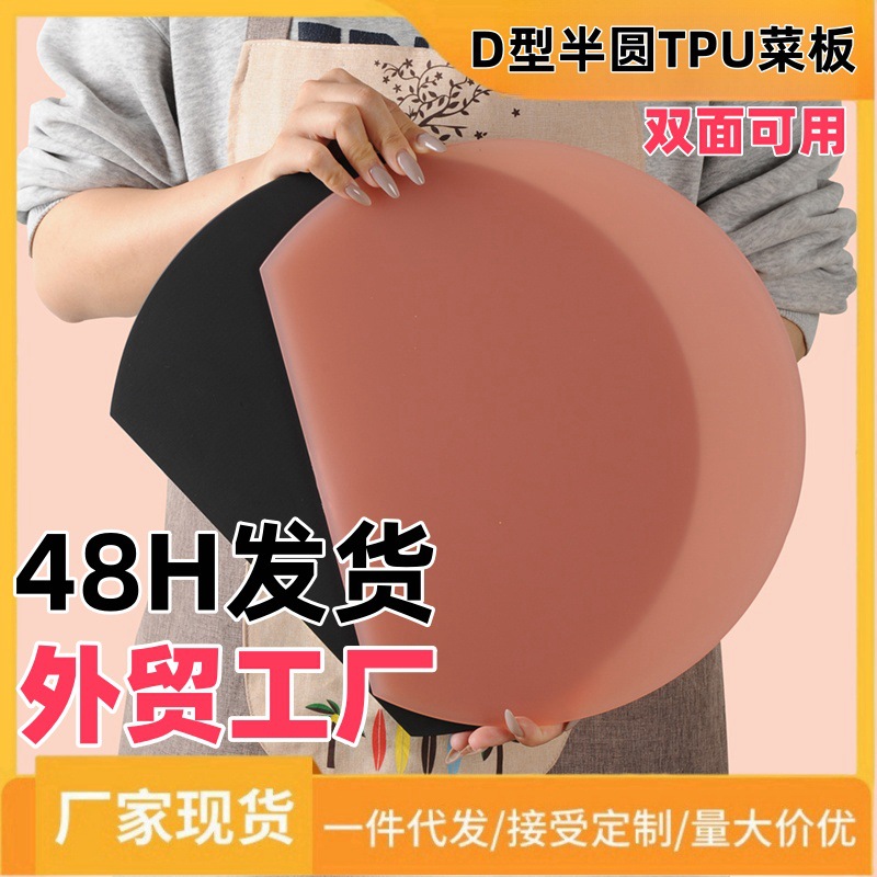 跨境TPU菜板双面防滑耐磨日式砧板D型半圆塑料案板双面厨房切菜板