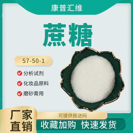 化妆品级蔗糖  保湿用蔗糖 有报送码 99%含量 大包装