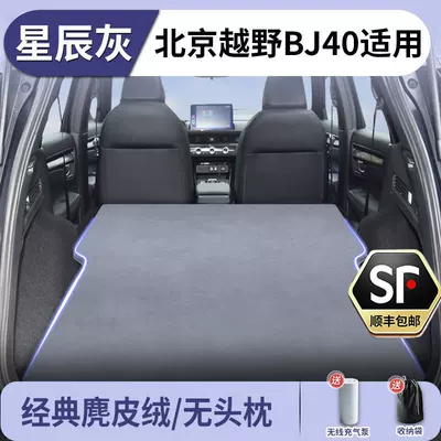 Beijing Bj40 Car Mattress Inflatable Folding Trunk Sleeping Pad Travel Bed Rear Seat Car Mattress (Vehicle-mounted inflatable bed) - beijing-bj40-stellar-gray-suede-no-headrest-free-electric-air-pump-storage-bag-sf-express-free-shipping