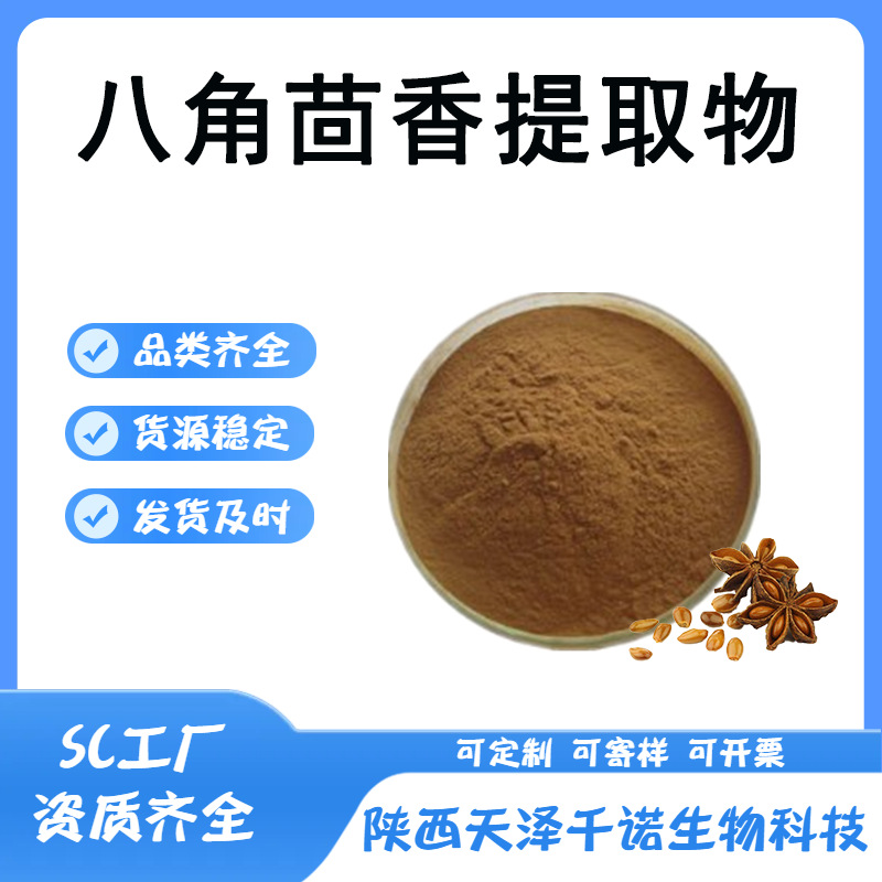 八角茴香提取物 10:1多规格水溶 八角茴香萃取 喷雾干燥原料现货1